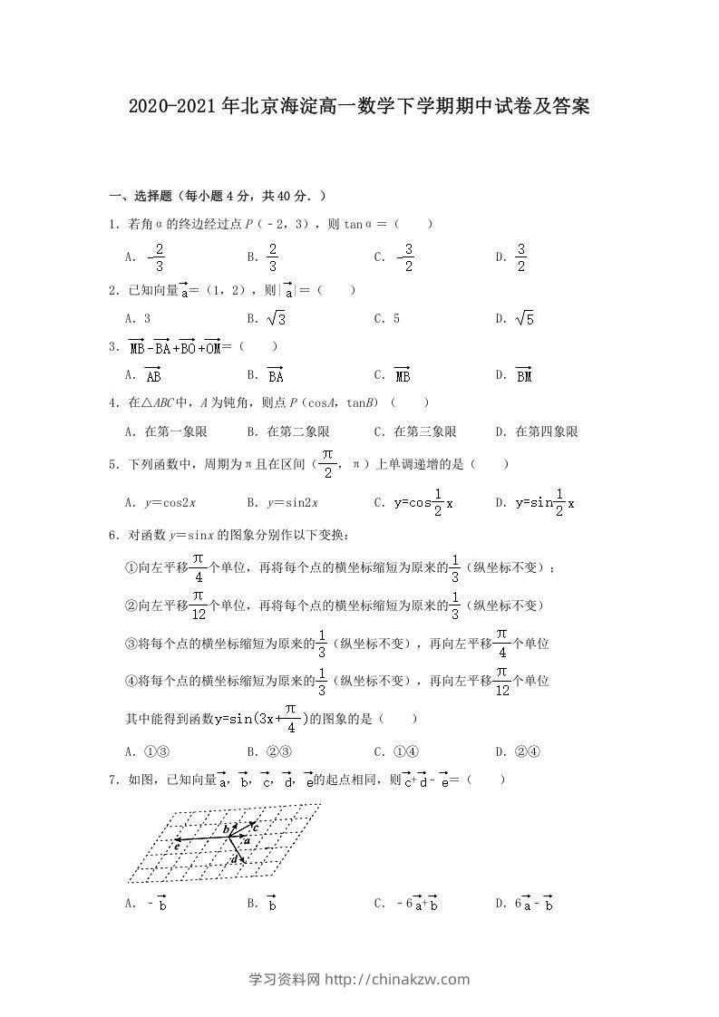 2020-2021年北京海淀高一数学下学期期中试卷及答案(Word版)-学习资料站