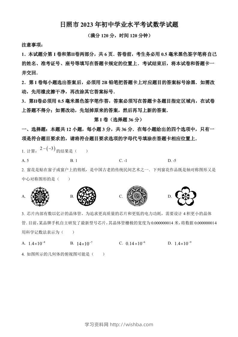2023年山东省日照市中考数学真题（空白卷）-学习资料站