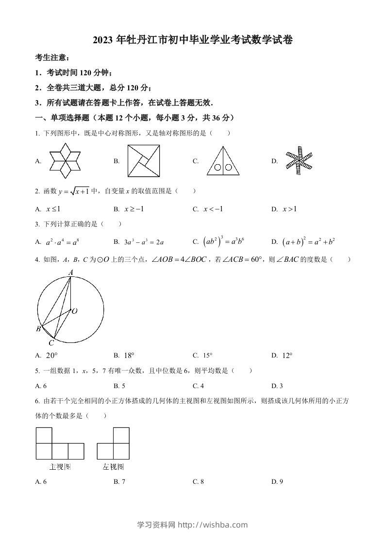 2023年黑龙江省牡丹江市中考数学真题（空白卷）-学习资料站