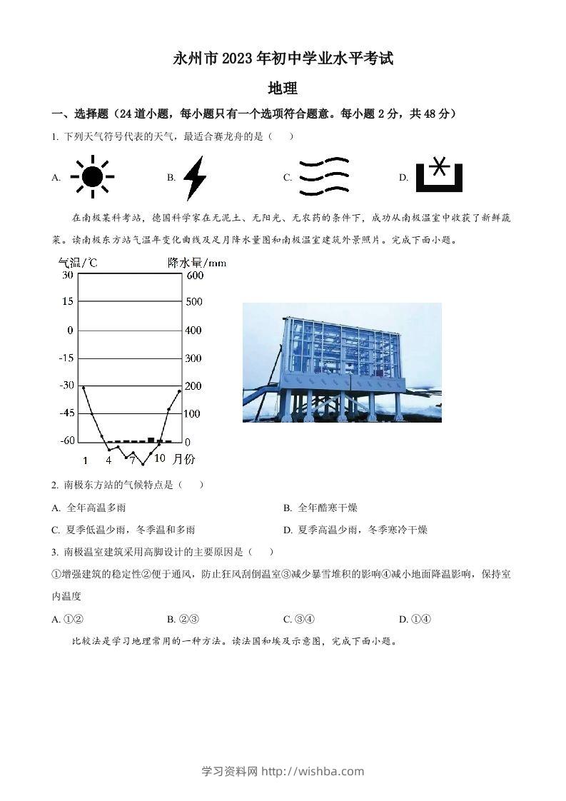 2023年湖南省永州市地理真题（空白卷）-学习资料站