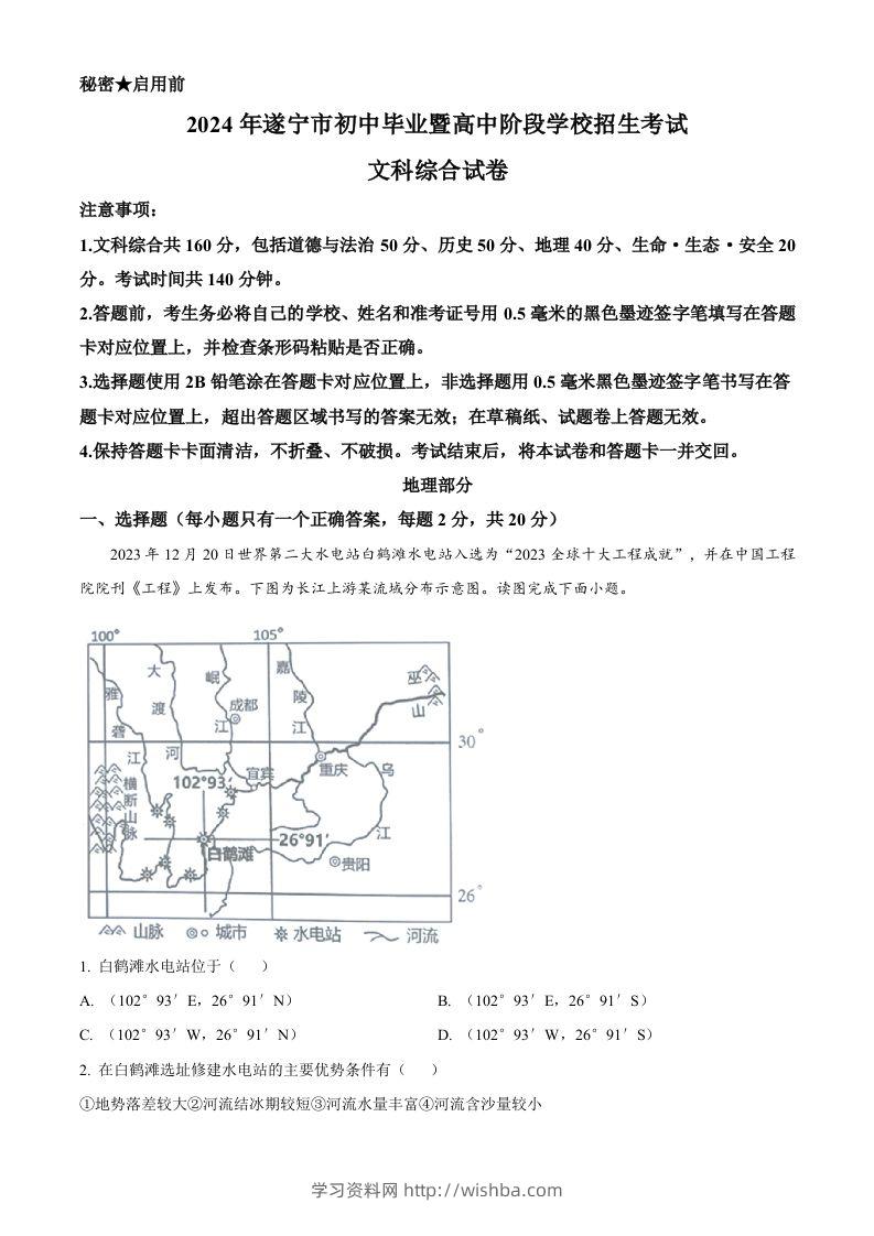 2024年四川省遂宁市中考地理试题（含答案）-学习资料站