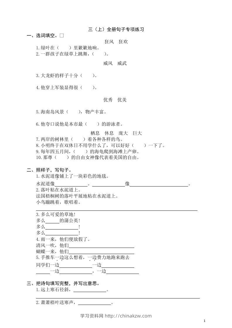 三（上）语文全册句子专项练习-学习资料站