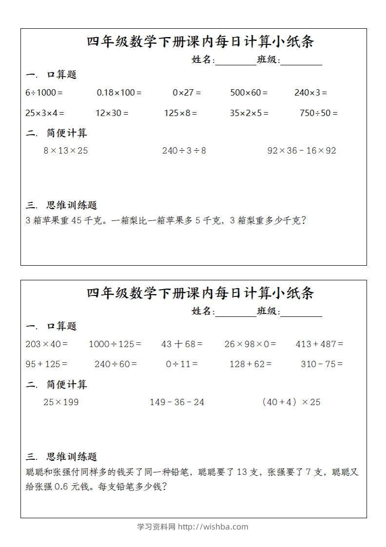 图片[2]-四下数学课内每日计算小纸条(10条)-学习资料站