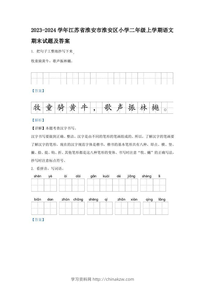 2023-2024学年江苏省淮安市淮安区小学二年级上学期语文期末试题及答案(Word版)-学习资料站