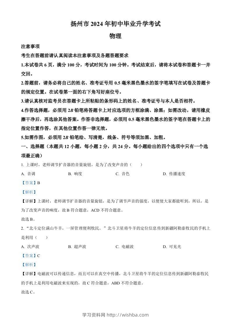 2024年江苏省扬州市中考物理真题（含答案）-学习资料站