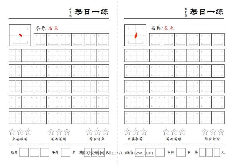 基础笔画每日一练-学习资料站