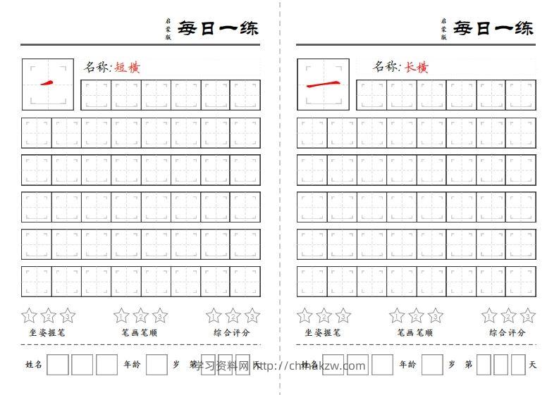 图片[2]-基础笔画每日一练-学习资料站