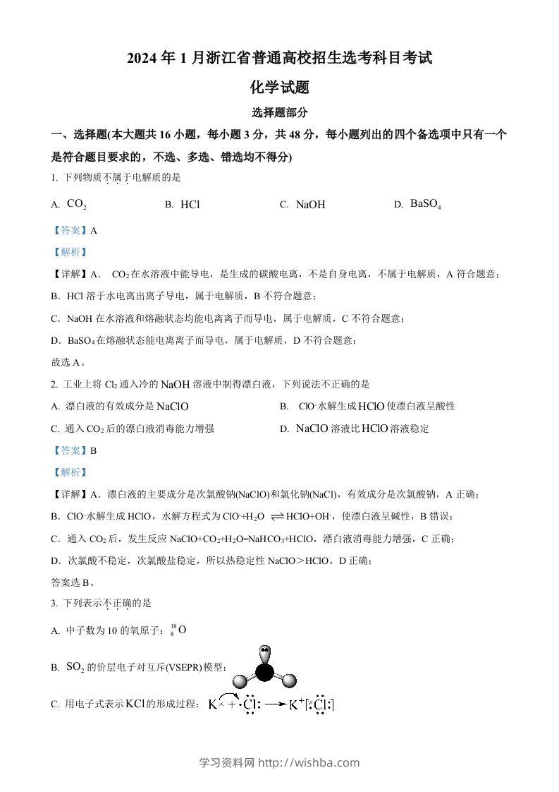 2024年高考化学试卷（浙江）（1月）（含答案）-学习资料站