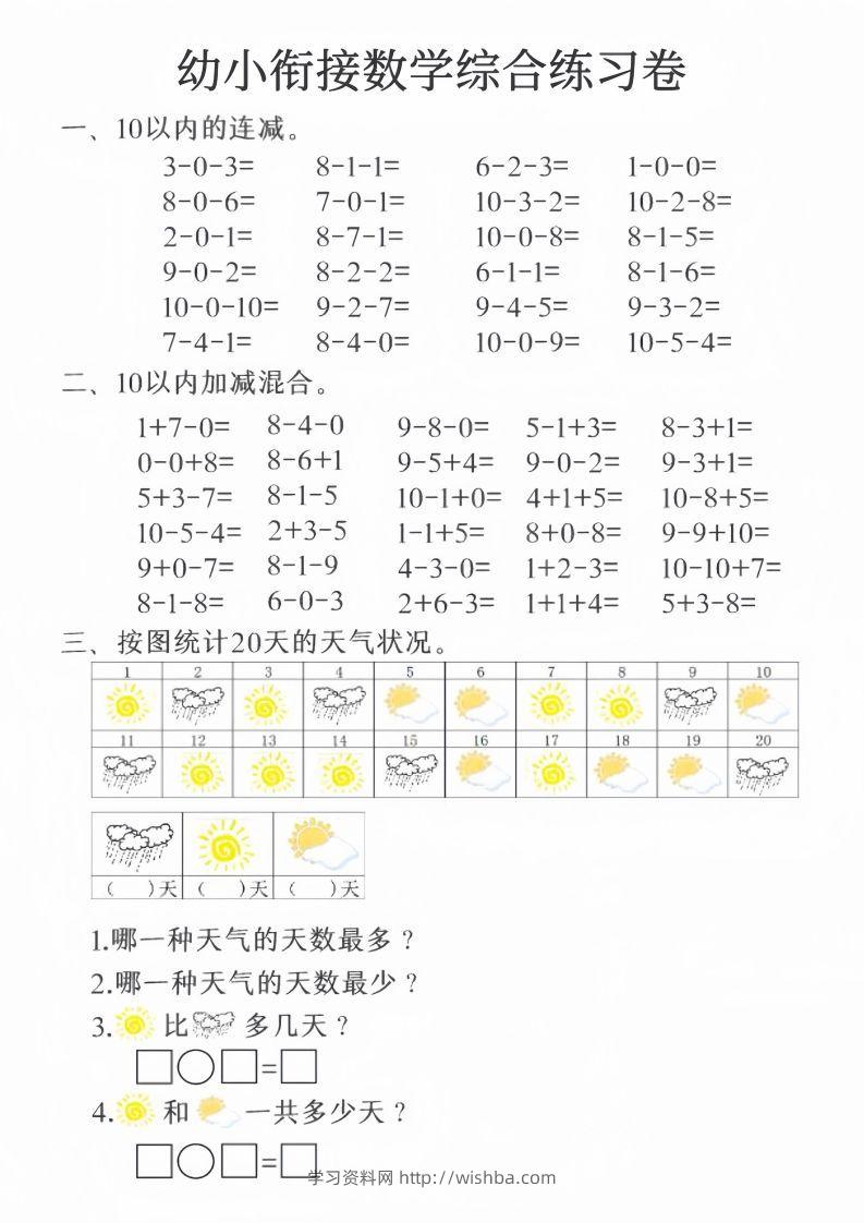 【数学】幼小衔接数学综合练习卷20页-学习资料站