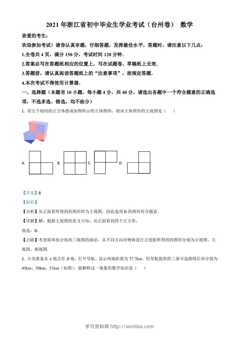 浙江省台州市2021年中考数学真题（含答案）-学习资料站