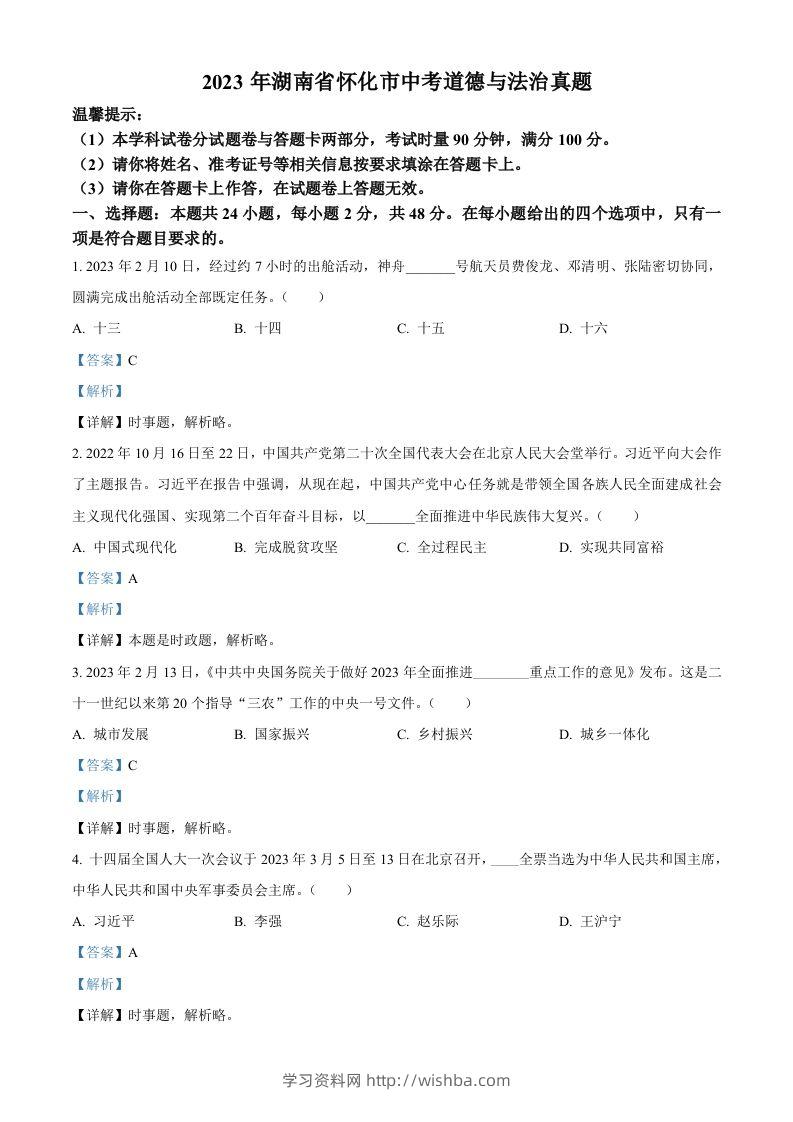 2023年湖南省怀化市中考道德与法治真题（含答案）-学习资料站