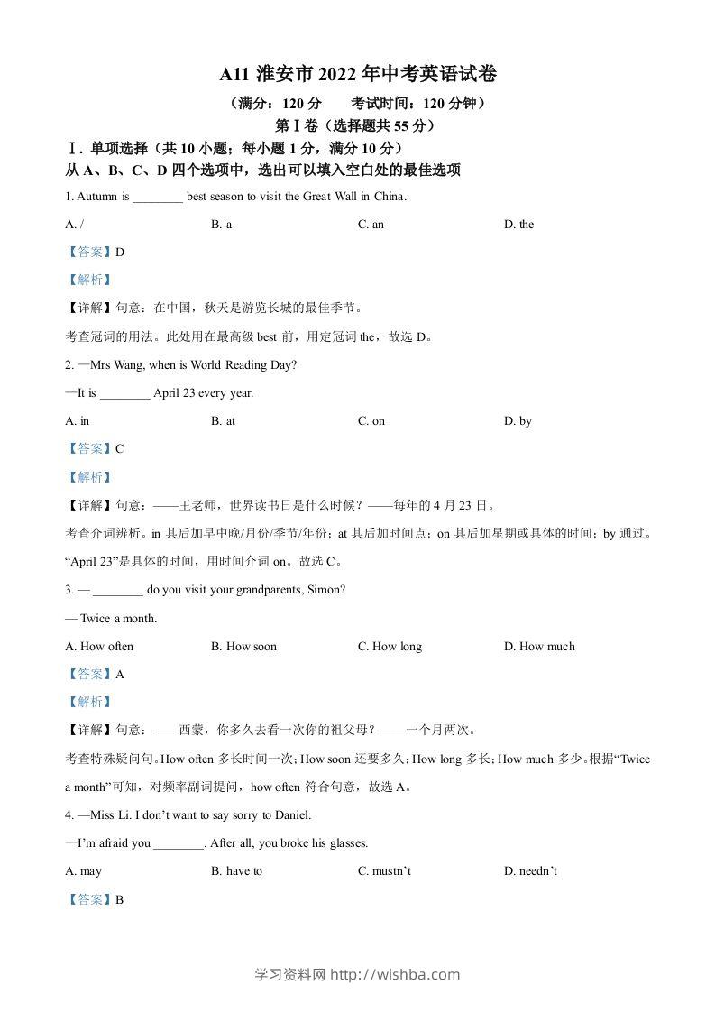 2022年江苏省淮安市中考英语真题（含答案）-学习资料站