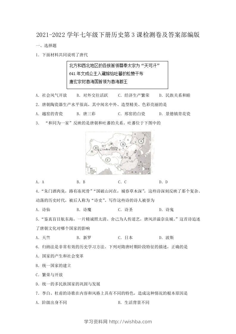 2021-2022学年七年级下册历史第3课检测卷及答案部编版(Word版)-学习资料站