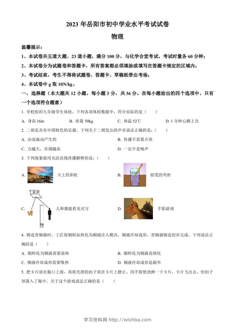 2023年湖南省岳阳市中考物理真题（空白卷）-学习资料站