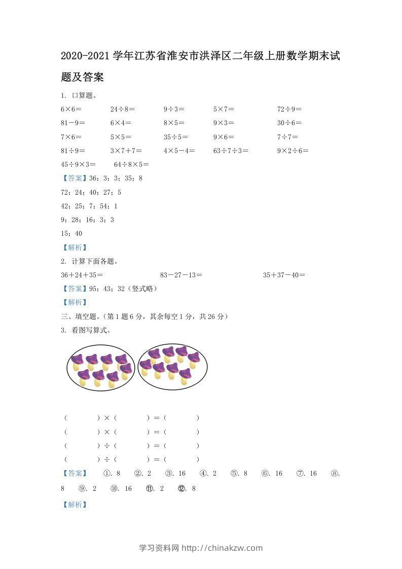 2020-2021学年江苏省淮安市洪泽区二年级上册数学期末试题及答案(Word版)-学习资料站