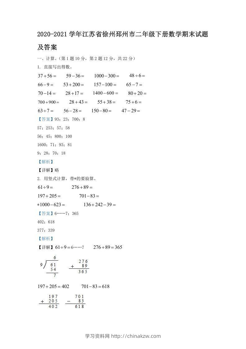 2020-2021学年江苏省徐州邳州市二年级下册数学期末试题及答案(Word版)-学习资料站