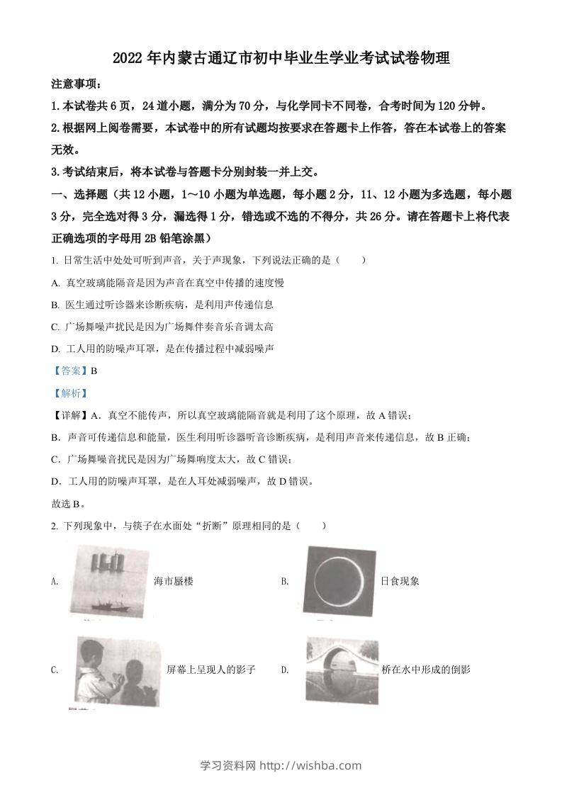 2022年内蒙古通辽市中考物理试题（含答案）-学习资料站