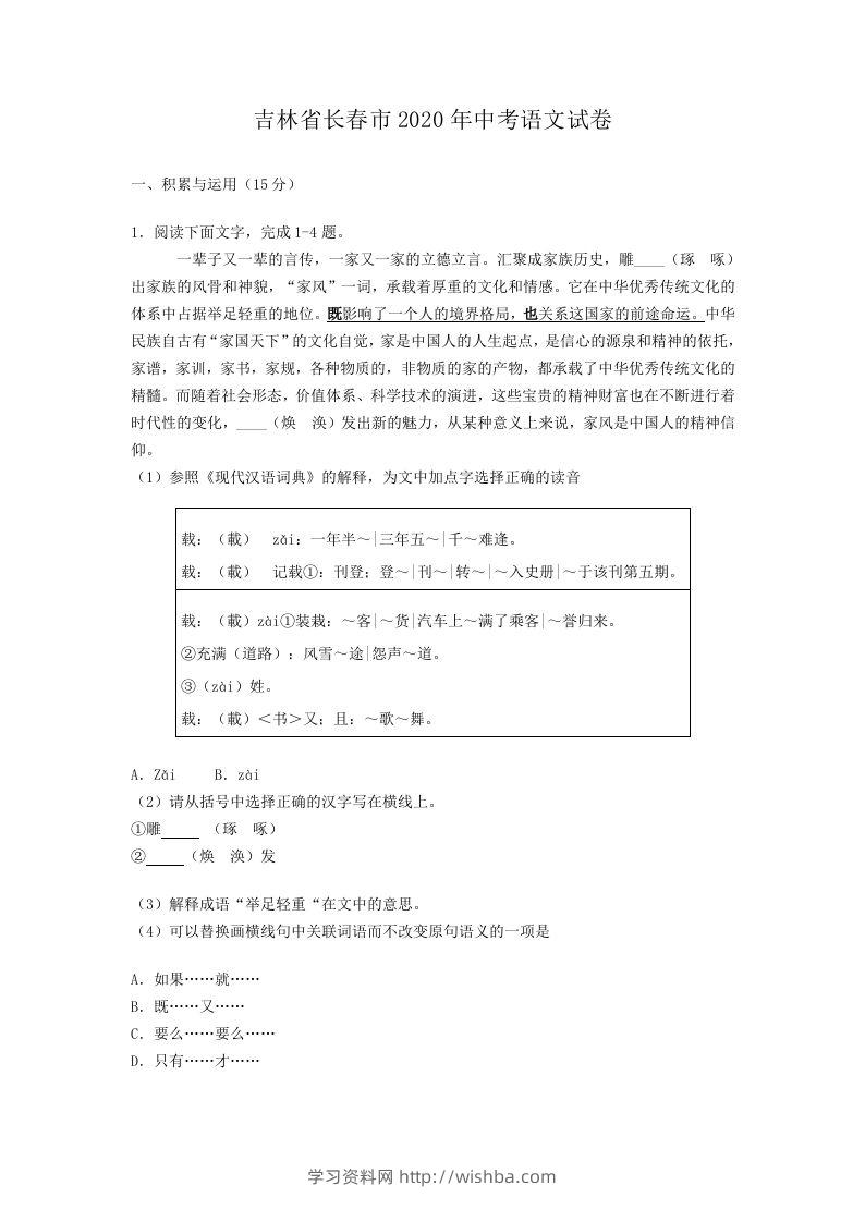 吉林省长春市2020年中考语文试卷(含答案）-学习资料站