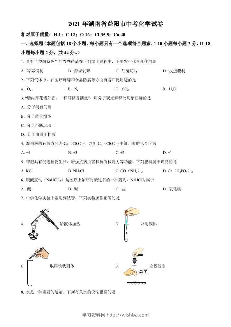 湖南省益阳市2021年中考化学试题（空白卷）-学习资料站