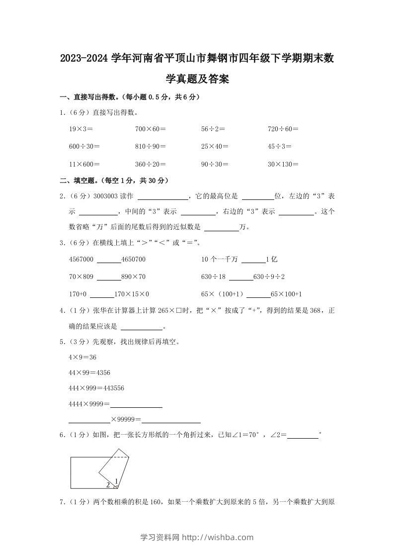 2023-2024学年河南省平顶山市舞钢市四年级下学期期末数学真题及答案(Word版)-学习资料站