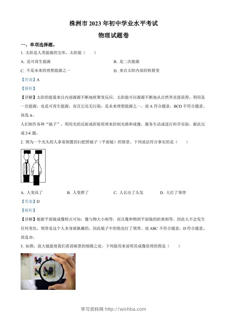 2023年湖南省株洲市中考物理试题（含答案）-学习资料站