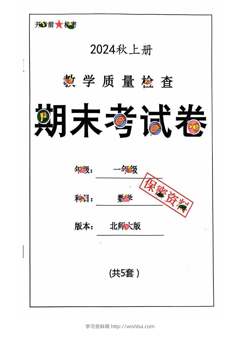 一上北师版数学【2024秋-期末试卷】-学习资料站