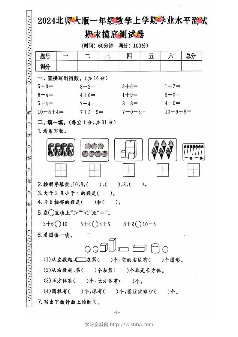 图片[2]-一上北师版数学【2024秋-期末试卷】-学习资料站