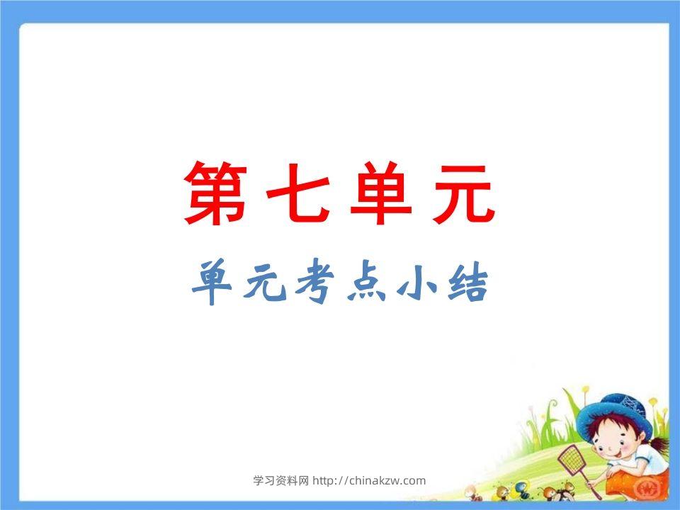 五年级语文下册第8单元考点小结（部编版）-学习资料站