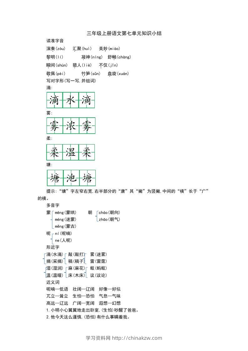 三上语文第七单元知识重点-学习资料站