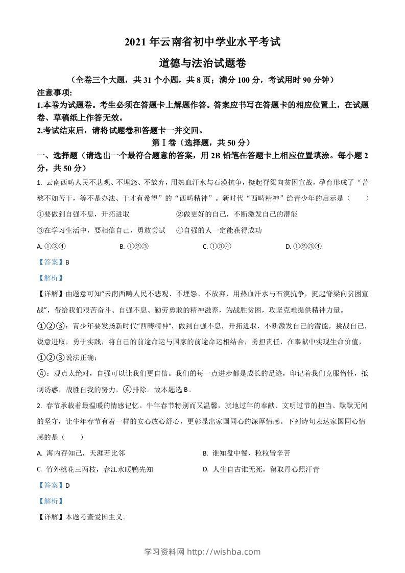 云南省2021年中考道德与法治真题（含答案）-学习资料站