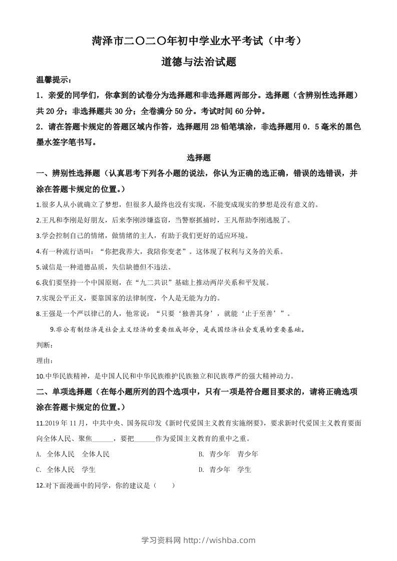 山东省菏泽市2020年中考道德与法治试题（空白卷）-学习资料站