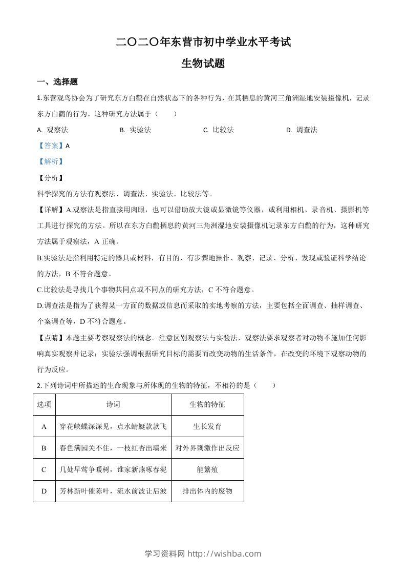 山东省东营市2020年中考生物试题（含答案）-学习资料站