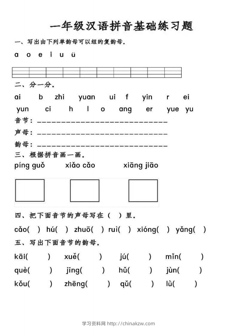 【汉语拼音基础练习】一上语文-学习资料站