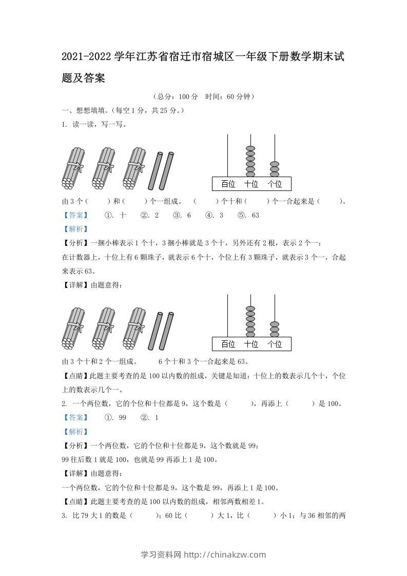 2021-2022学年江苏省宿迁市宿城区一年级下册数学期末试题及答案(Word版)-学习资料站