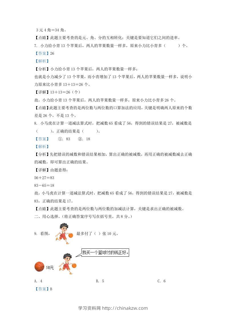 图片[3]-2021-2022学年江苏省宿迁市宿城区一年级下册数学期末试题及答案(Word版)-学习资料站
