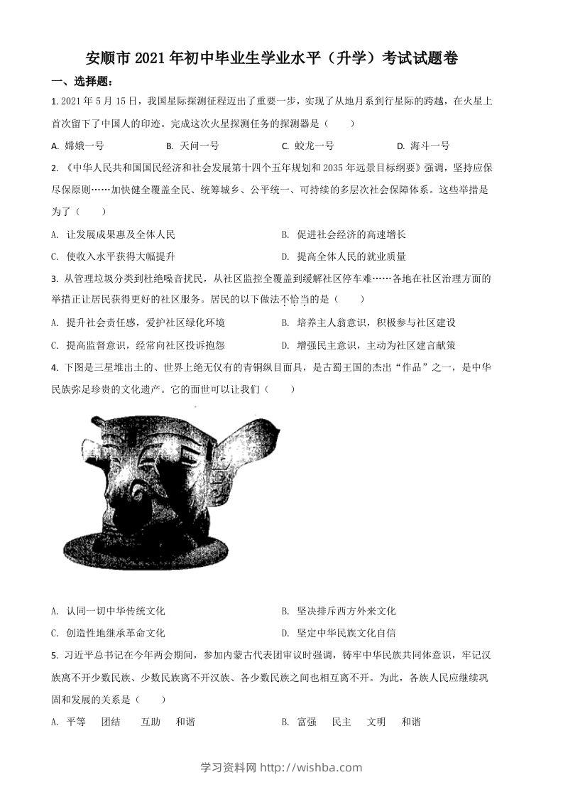 贵州省安顺市2021年中考道德与法治真题（空白卷）-学习资料站