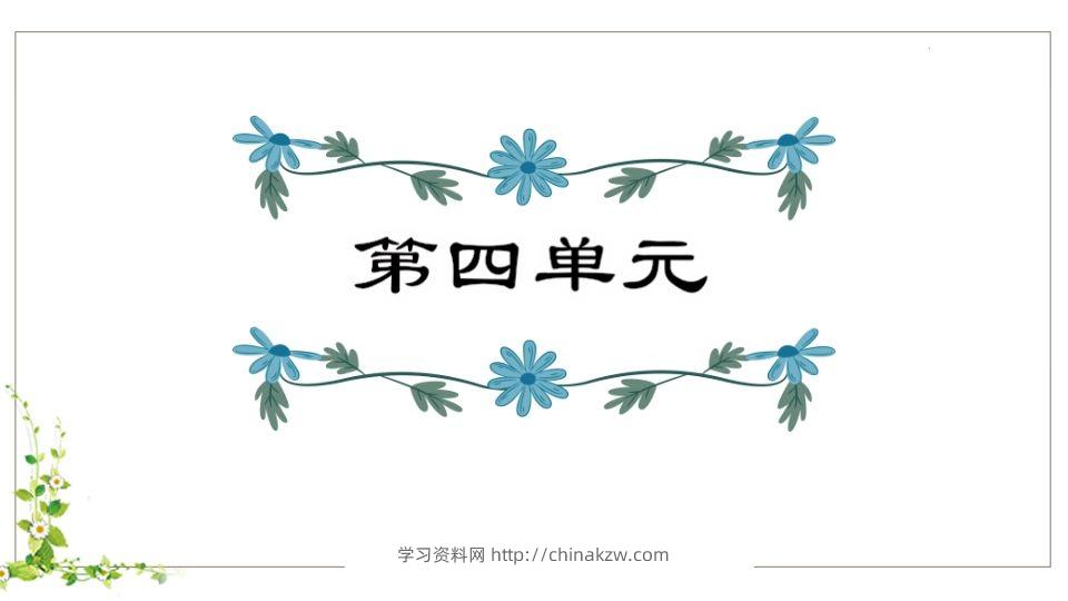 五年级语文下册第4单元知识点课件（部编版）-学习资料站