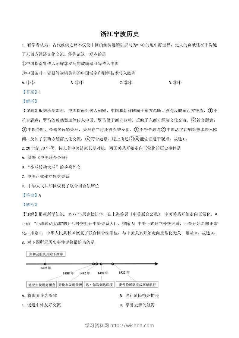浙江省宁波市2021年中考历史试题（含答案）-学习资料站