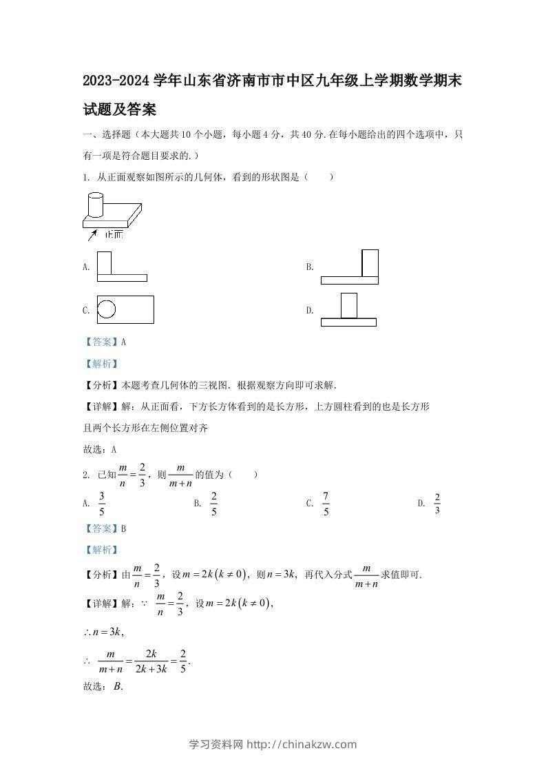 2023-2024学年山东省济南市市中区九年级上学期数学期末试题及答案(Word版)-学习资料站