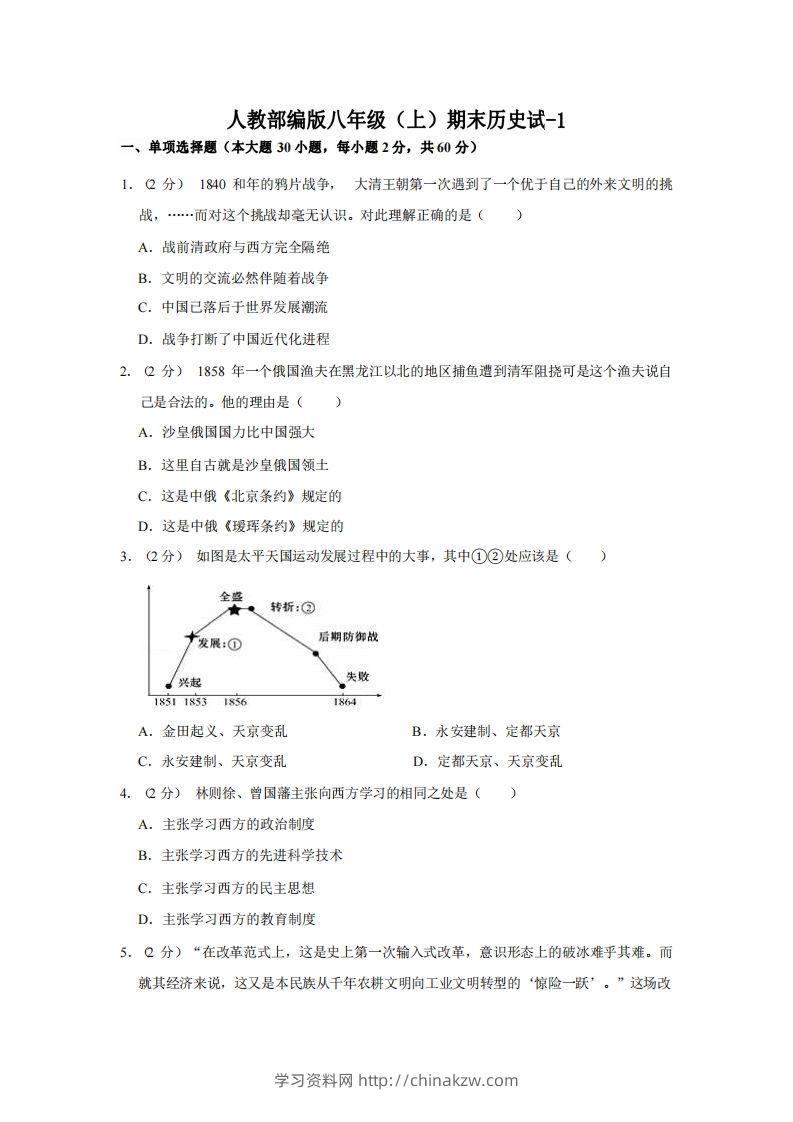 八年级（上）历史期末试卷3-1卷人教部编版-学习资料站