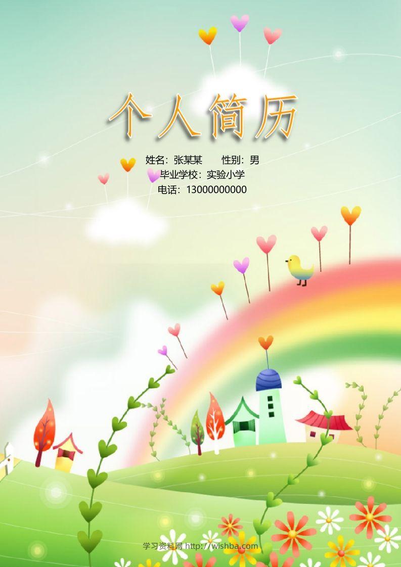 多页-小升初简历16-学习资料站