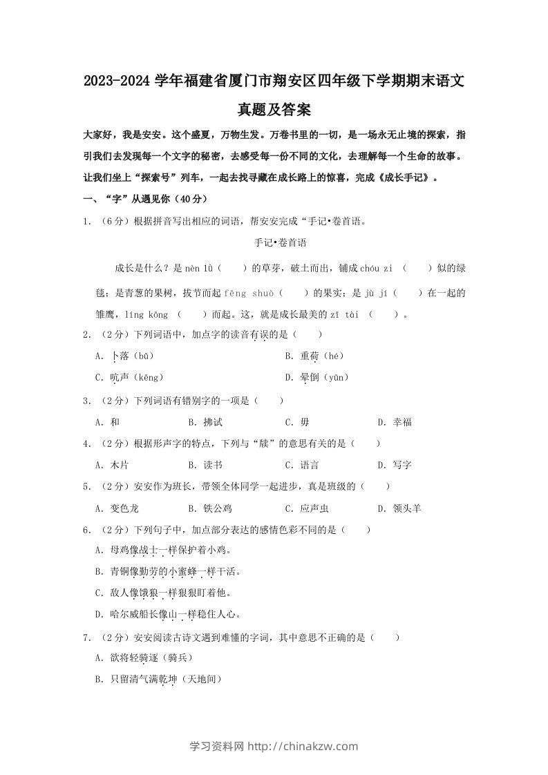 2023-2024学年福建省厦门市翔安区四年级下学期期末语文真题及答案(Word版)-学习资料站
