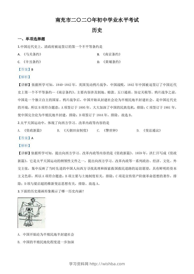 四川省南充市2020年中考历史试题（含答案）-学习资料站