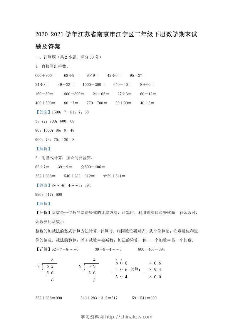 2020-2021学年江苏省南京市江宁区二年级下册数学期末试题及答案(Word版)-学习资料站
