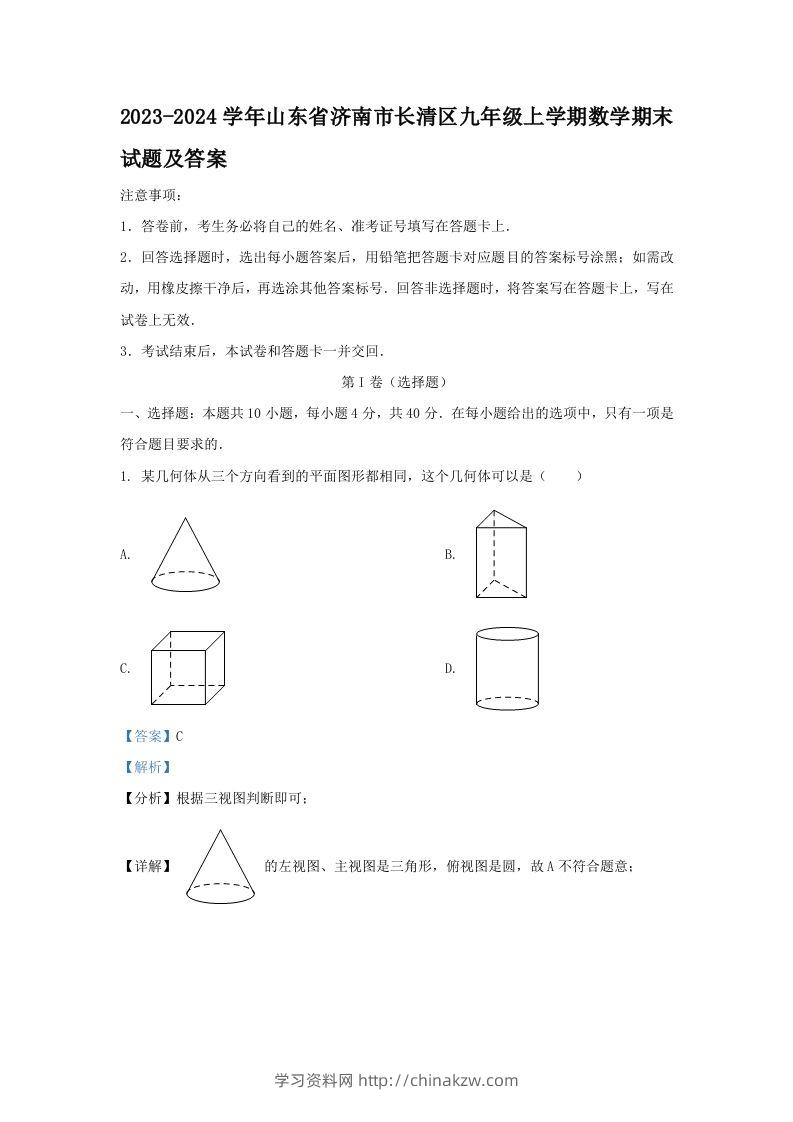 2023-2024学年山东省济南市长清区九年级上学期数学期末试题及答案(Word版)-学习资料站