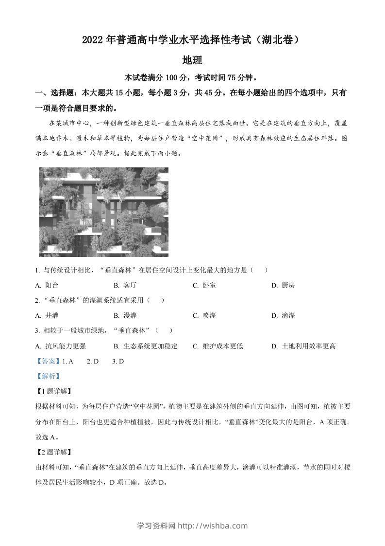 2022年高考地理试卷（湖北）（含答案）-学习资料站