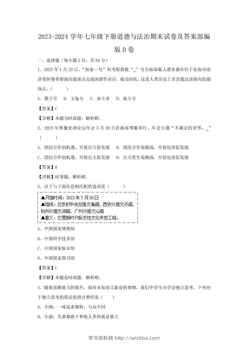 2023-2024学年七年级下册道德与法治期末试卷及答案部编版D卷(Word版)-学习资料站