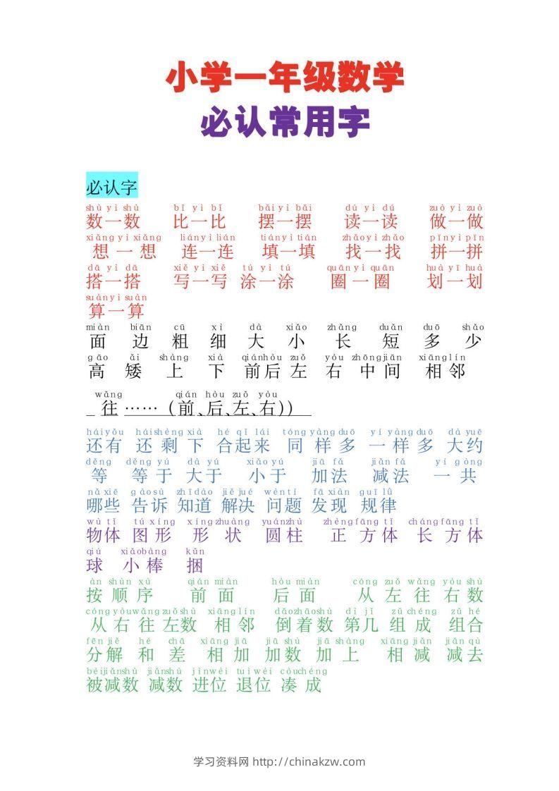 一年级数学必认常用字-学习资料站