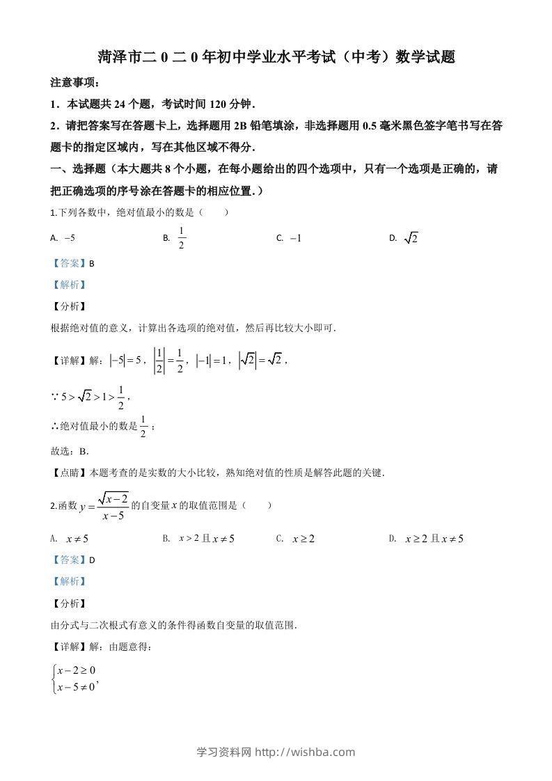山东省菏泽市2020年中考数学试题（含答案）-学习资料站
