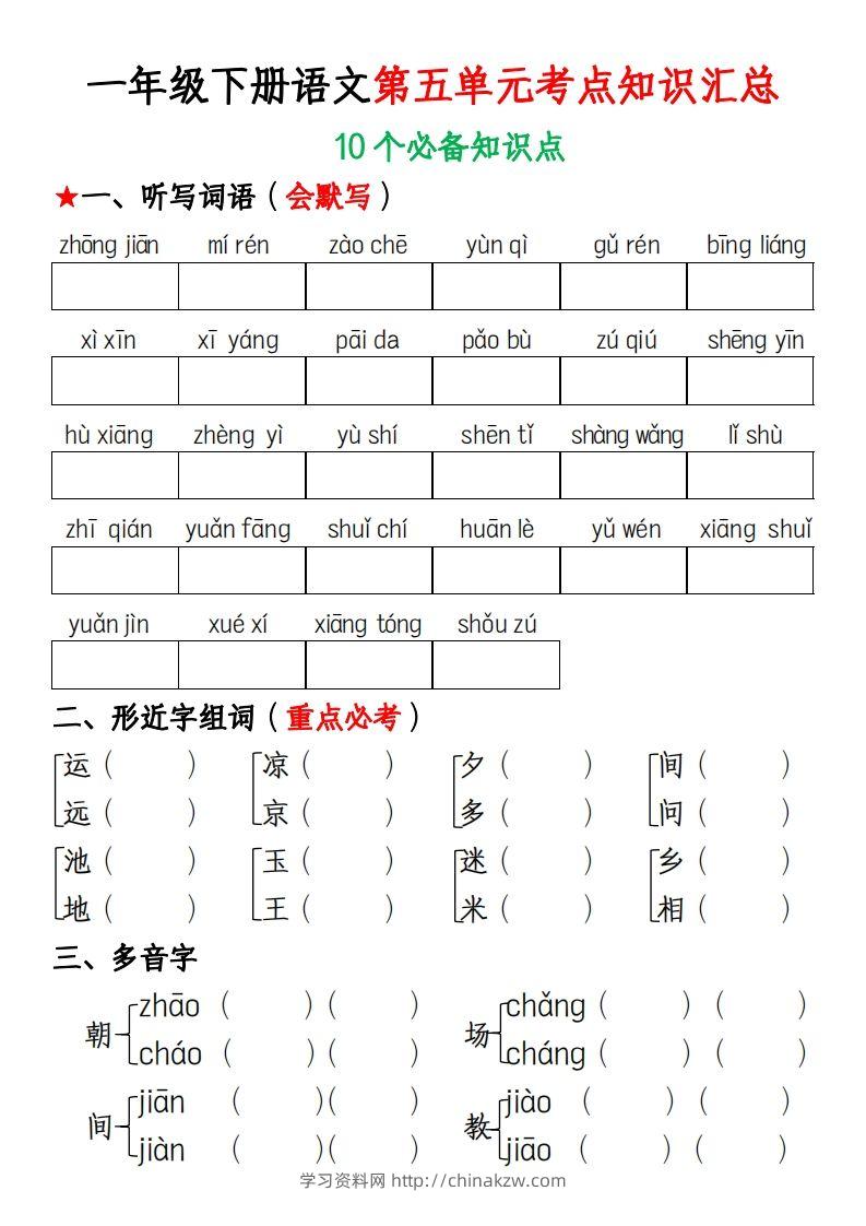 一年级下册语文第五单元考点知识汇总(1)-学习资料站
